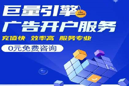 信息流广告开户常见问题解答